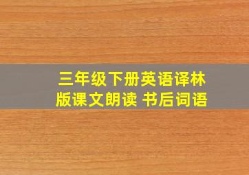 三年级下册英语译林版课文朗读 书后词语